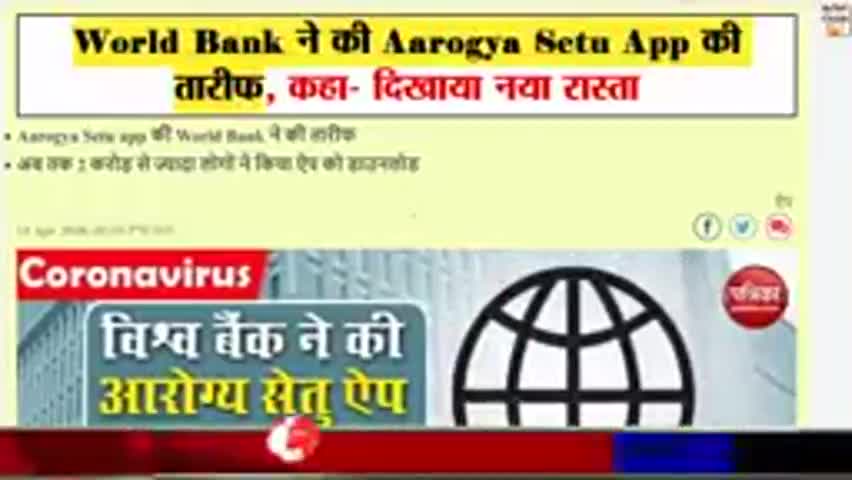 ग्वालियर गिर्द: विश्व बैंक ने  'आरोग्य सेतु' भारतीय ऐप की तारीफ की👆 #aarogyasetu  #india #app