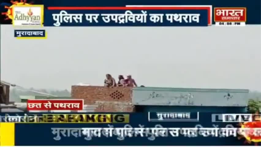 #BharatSamachar 

#Moradabad :पुलिस पर किया पथराव, ऐसे दोषियों पर तुरंत कार्यवाही होनी चाहिए।
#जागरुक_बनें।