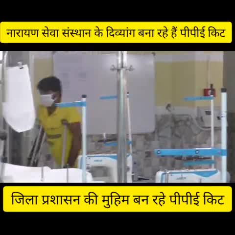 गिर्वा: जिला प्रशासन की मुहिम पर स्वयंसेवी संस्थान के साथ दिहाड़ी मजदूर और दिव्यांगजन बना रहे हैं पीपीई किट #पीपीई_किट