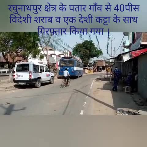 रघुनाथपुर: #रघुनाथपुर क्षेत्र के पतार गाँव से 40पीस विदेशी शराब व एक कट्टा के साथ एक गिरफ्तार किया गया। ।