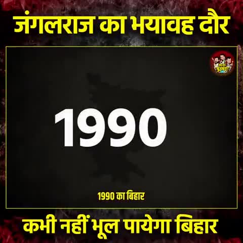 लालू के जंगलराज को कभी नहीं भूलेगा बिहार
#garvkagaurav #gauravbunty ############saharsa