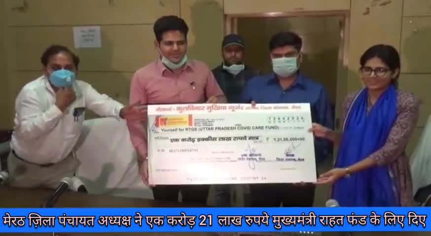 मेरठ: ज़िला पंचायत अध्यक्ष कुलविंदर सिंह ने मुख्यमंत्री राहत कोष में दिए ₹1.21 करोड़, डीएम को सौंपा चेक #राहत_कोष #ज़िला_पंचायत