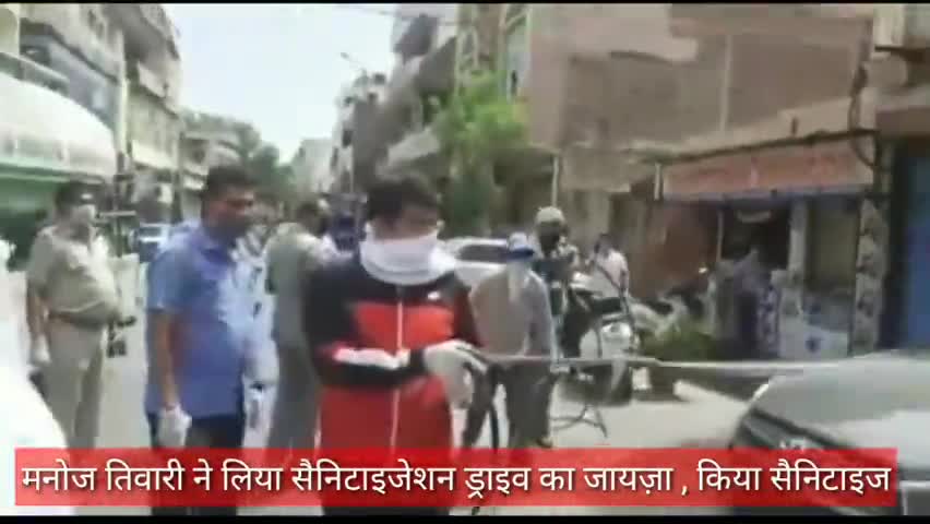 प्रीत विहार: मनोज तिवारी ने कृष्ण नगर में लिया सेनिटाइजेशन ड्राइव का जायज़ा, खुद भी किया सेनिटाइजर का छिड़काव #मनोज_तिवारी #कोरोना