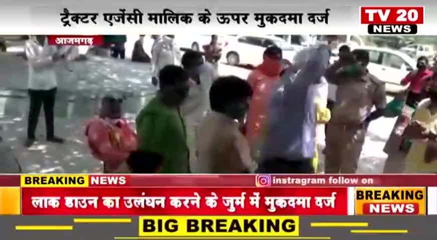 आजमगढ़ से बड़ी खबर भाजपा नेता सहित कई लोगों पर मुकदमा दर्ज, जहां एक तरफ देश #लाकडाऊन का पालन के लिए अपने घरों में