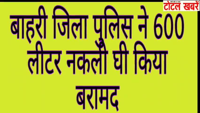 सरस्वती विहार: बाहरी जिला के मंगोलपुरी इलाके की पुलिस ने 600 लीटर नकली घी पकड़ा#fakeghee #mangolpuri
