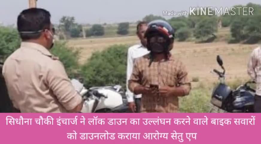 सैदपुर: सिधौना चौकी इंचार्ज ने लॉकडाउन का उल्लंघन करने वाले बाइक सवारों को डाउनलोड कराया आरोग्य सेतु एप #लॉकडाउन #आरोग्य_सेतु
