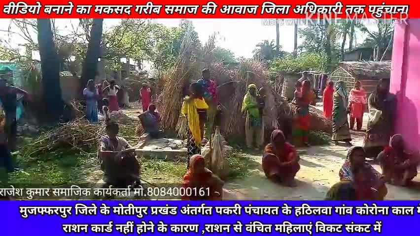 राशन कार्ड नहीं होने को लेकर राशन से वंचित सैकड़ों गरीब परिवार भुखमरी के कगार पर.
#राजेश #कुमार समाजसेवी मो.#8084000161