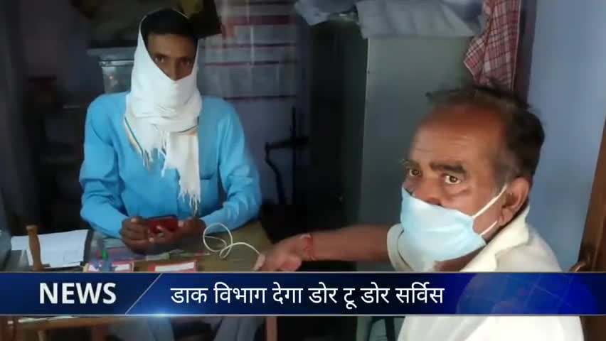 डीडवाना: डीडवाना में खातों में आई राशि को डाक विभाग पहुंचाएगा डोर-टू-डोर, खाताधारकों को नहीं होगी परेशानी #डाक_विभाग