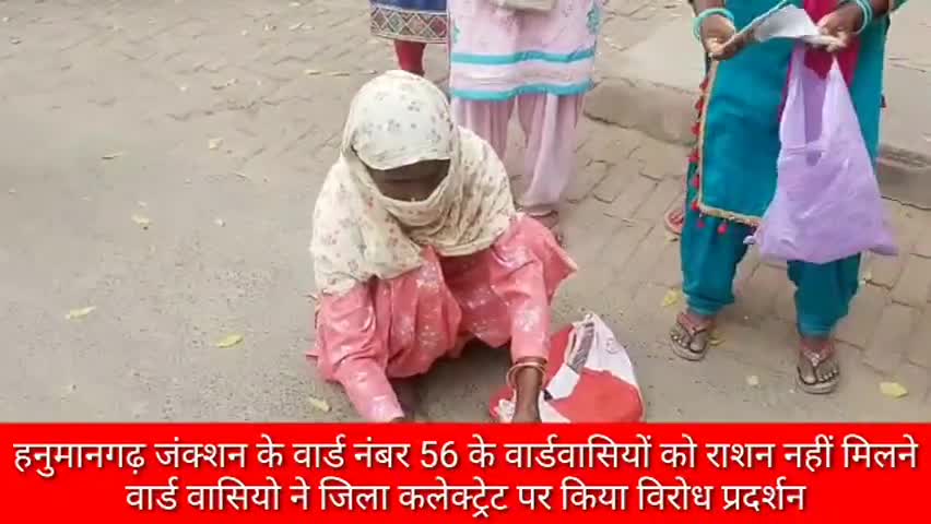 हनुमानगढ़: हनुमानगढ़ जंक्शन के वार्ड-56 में राशन नहीं मिलने पर वार्डवासियों ने जिला कलेक्ट्रेट पर किया विरोध प्रदर्शन #जिला_कलेक्टर