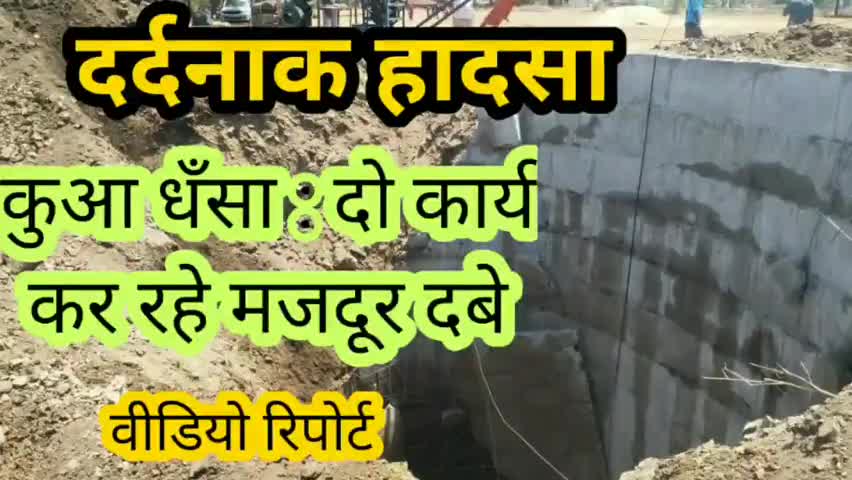 मुलताई: बड़ा हादसा: 2 मजदूर कुए में दबे: खुदाई का कार्य जारी#hadsa #मुलताई #multai ﻿#मौत