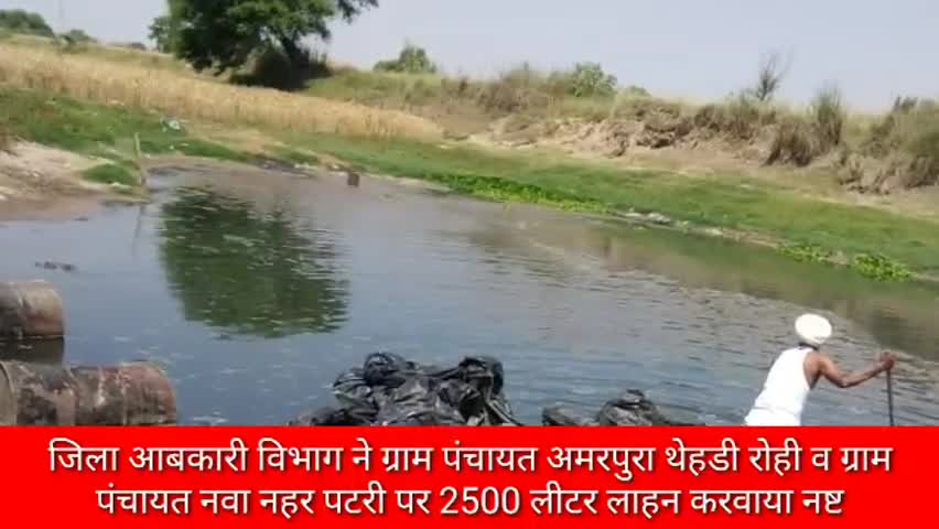 हनुमानगढ़: ज़िला आबकारी विभाग ने ग्राम पंचायत अमरपुरा थेहडी रोही व नवा नहर पटरी पर 2500 लीटर लाहन करवाया नष्ट #आबकारी_विभाग