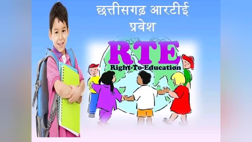 कसडोल: प्राईवेट स्कूल में निःशुल्क एडमिशन लेने हेतु निर्देश। आवेदन करने की तिथि अप्रैल तक। #स्कूल #RTE #शिक्षा_का_अधिकार