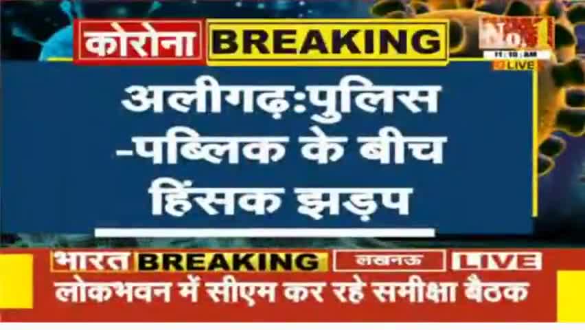 #BreakingNews #BharatSamachar 

#Aligarh - पुलिस और पब्लिक के बीच हिंसक झड़प, पब्लिक ने पुलिस पर किया जमकर पथराव.