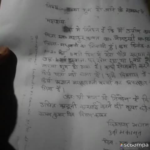लदनिया: नोनदरही गांव से दो महीने पूर्व लापता हुए 4 वर्षीय बच्चे का अभी तक नहीं लगा सुराग, परिजन चिंतित #गुमशुदगी