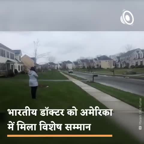 इस वीडियो से लें सीख... कोरोना से बचाने वाले डॉक्टरों का कैसे होना चाहिए सम्मान

#Corona #Doctor #US
