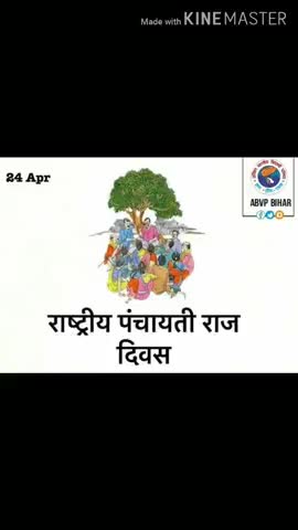 राष्ट्रीय पंचायती राज दिवस की हार्दिक शुभकामनाएं 🙏🙏
#ABVP
#Akash_kashyap