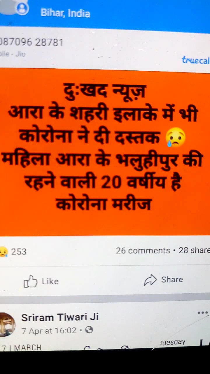 आरा: आरा शहर से सटे भालुहीपुर गांव में रहने वाली 20 वर्षीय लड़की में पाया गया करोना पॉजिटिव। ﻿#corona #lockdown2