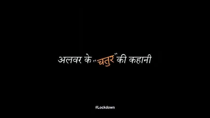 #AlwarFightsCorona
#लॉकडाउन के समय अलवर के 'चतुर' की चतुराई
सावधान रहें, घर पर रहे, सुरक्षित रहे।
﻿#national_news