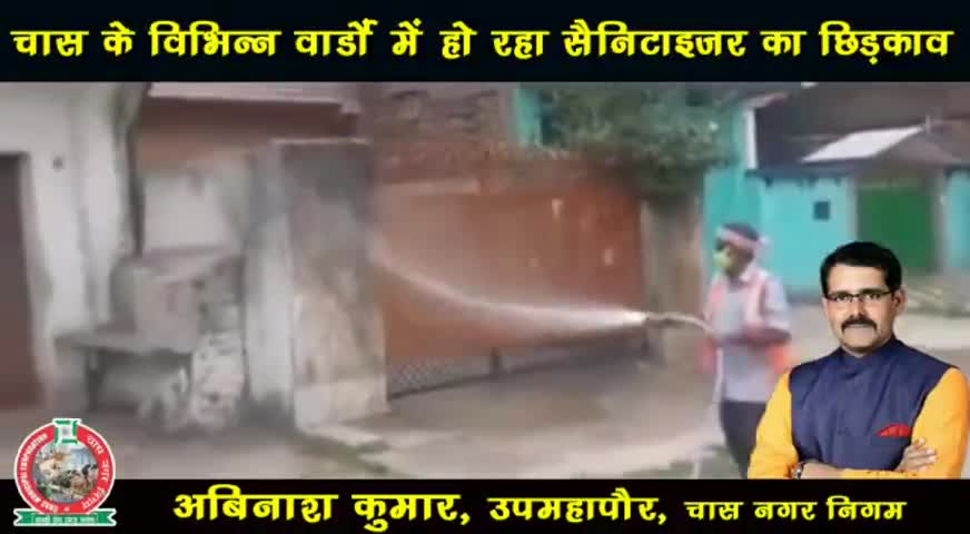 चास के विभिन्न वार्डो में निरंतर हो रहा है सेनेटाइजिग का काम
#चास नगर निगम#डिप्टी मेयर