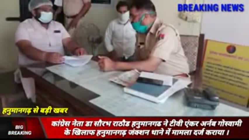 हनुमानगढ़: #अर्नब_गोस्वामी के खिलाफ कड़ी #कानूनी_कार्रवाई हो:डॉ सौरभ राठौड़ हनुमानगढ़
हनुमानगढ़ जंक्शन थाने में करवाया मामला दर्ज।
