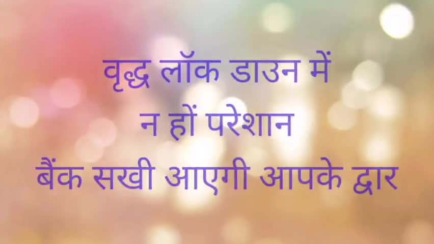 बैतूल: वृद्ध पेंशन हेतू लॉक डाउन में
न हों परेशान
बैंक सखी आएगी आपके द्वार
#pensionscheme