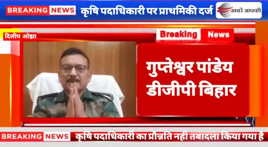बक्सर: चौकीदार से उठक बैठक कराने वाले कृषि पदाधिकारी पर एफआईआर दर्ज, प्रमोशन नहीं तबादला हुआ। #bihar_dgp