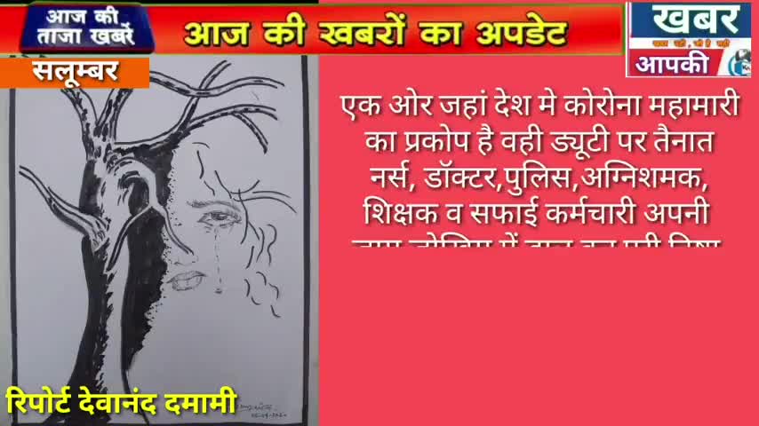 गिर्वा: कोरोना योद्धाओ के जज्बे को सलाम देने लिए सलूम्बर के एक शिक्षक श्री विमल पटेल ने अपनी कलम से यू संजोया
#cm_ashok_gehlot