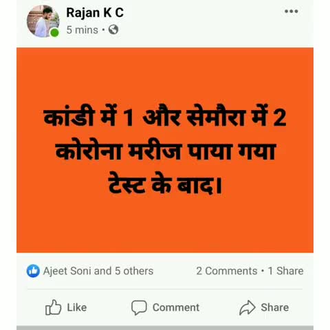 कांडी: फेसबुक पर अफवाह फैलाने के मामले में कांडी के एक शख्स के खिलाफ मामला दर्ज #अफवाह