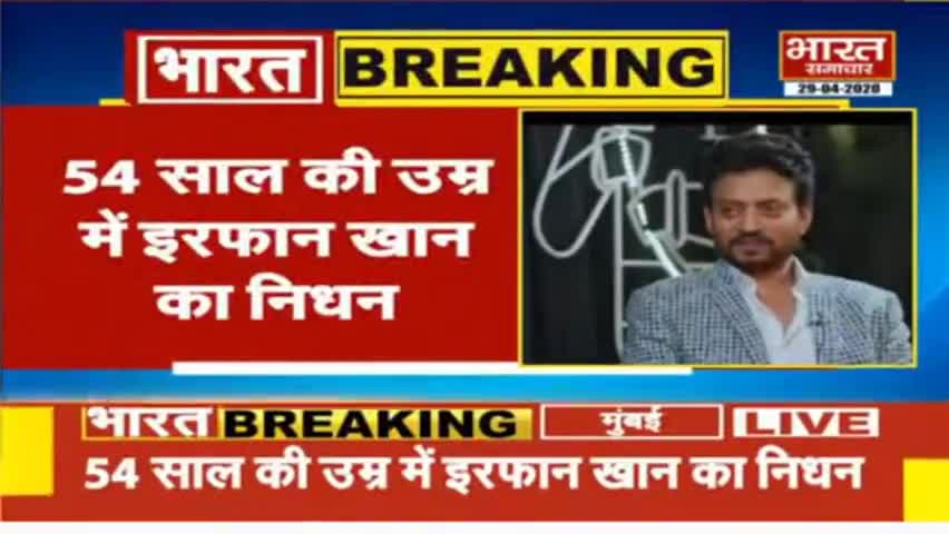 #Mumbai -  मशहूर एक्टर #IrrfanKhan का निधन, बॉलीवुड में शोक की लहर.