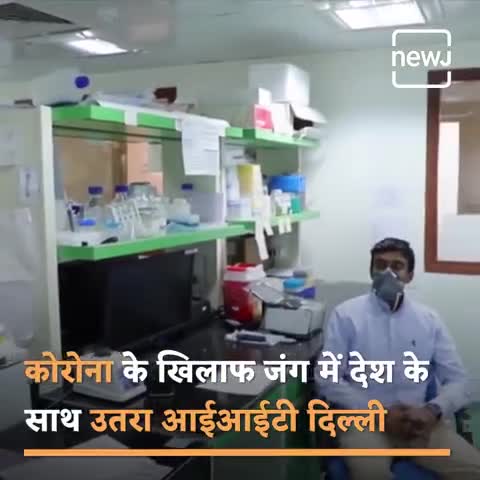 आईआईटी दिल्ली की टीम ने किया कमाल, कोरोना वायरस की सस्ती टेस्टिंग किट की तैयार

#IITDelhi #Coronavirus