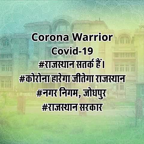 #धन्यवाद_कोरोना_वॉरियर्स
#राजस्थान_सतर्क_है
#धन्यवाद_नगर_निगम_जोधपुर
#कोरोना_हारेगा_जीतेगा_जोधपुर
#घर_पर_रहे_सुरक्षितरहे