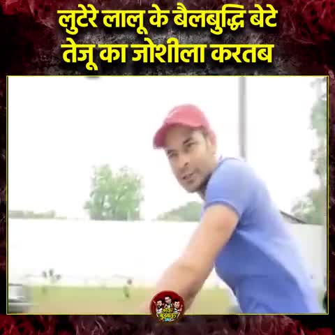 तेजू से ज्यादा मजेदार जन्तु पूरे बिहार में देखने को नहीं मिलेगा।🙈🙈🙈🙈
#garvkagaurav