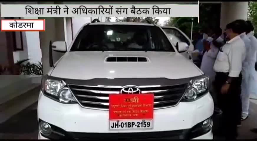 कोडरमा: शिक्षामंत्री जगन्नाथ महतो ने शिक्षा विभाग के अधिकारियों संग बैठक कर दिए कई दिशा-निर्देश #जगन्नाथ_महतो