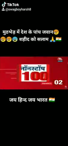 मुंगेर: देश के पांच जवान 😥😥 शहीद हो गए शत शत नमन करते हैं 🙏🙏🙏🙏🇮🇳🙏😥जय हिन्द जय भारत 🇮🇳🙏🙏#indiapilot