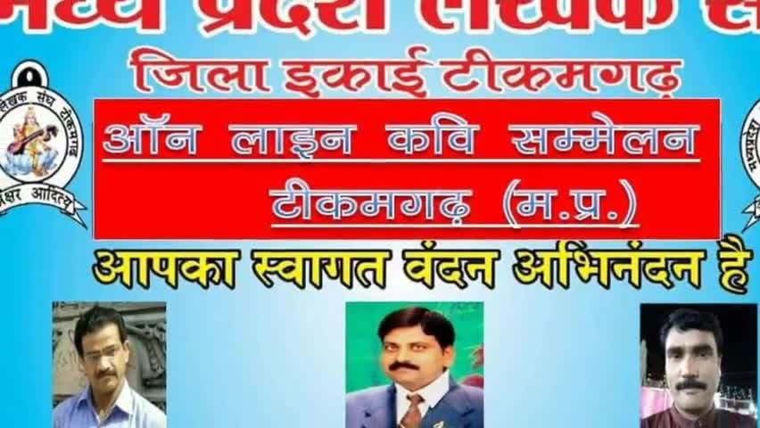 टीकमगढ़: टीकमगढ़ में आयोजित हुआ ऑनलाइन कवि सम्मेलन, बुंदेलखंड के क़रीब 20 कवियों ने लिया भाग #कवि_सम्मेलन