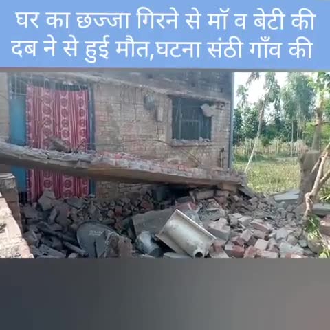 रघुनाथपुर: #रघुनाथपुर क्षेत्र के संठी गाँव में घर का छज्जा गिरने से माॅ व बेटी हुई मौत ।