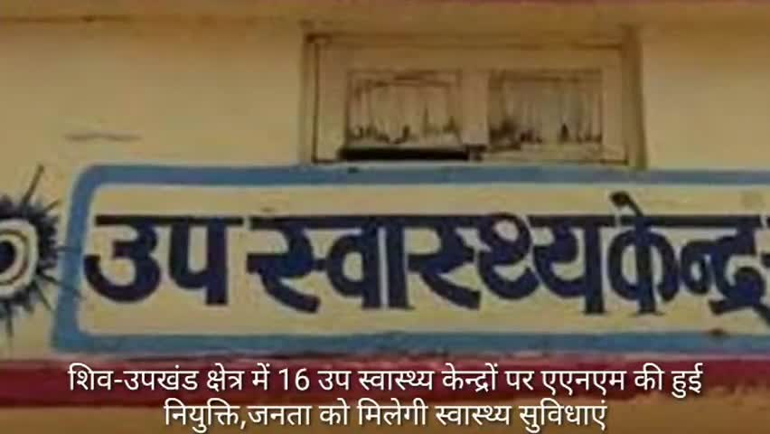 शिव: शिव उपखंड क्षेत्र के 16 उप स्वास्थ्य केंद्रों पर एएनएम की हुई नियुक्ति, जनता को मिलेगी स्वास्थ्य सुविधाएं #एएनएम