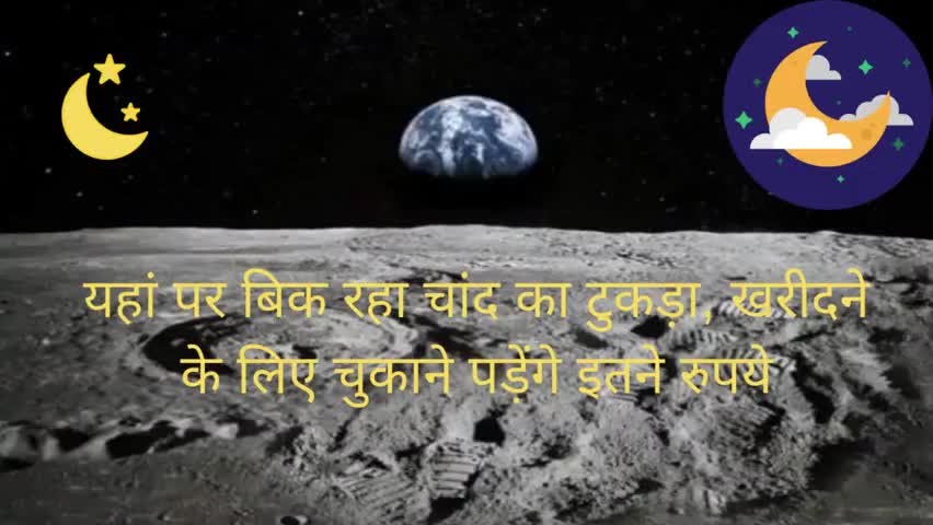हुज़ूर: यहां पर बिक रहा चांद का टुकड़ा, खरीदने के लिए चुकाने पड़ेंगे इतने रुपये #चांद
