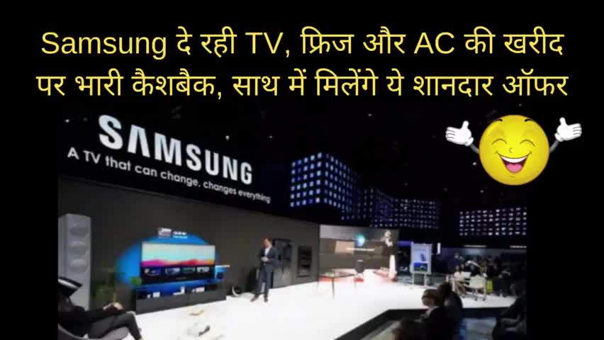 हुज़ूर: Samsung दे रही TV, फ्रिज और AC की खरीद पर भारी कैशबैक, साथ में मिलेंगे ये शानदार ऑफर
#samsung #lockdown