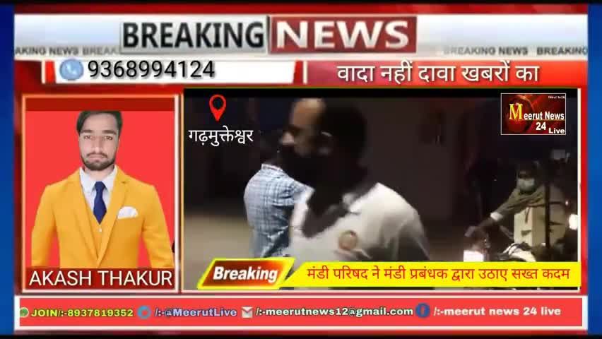 गढ़मुक्तेश्वर: covid-19 के चलते गढ़ मंडी परिषद  मंडी प्रबंधक द्वारा उठाए गए कुछ कदम
#meerutnews24live﻿
#COVID-19
#garhmuktashwer