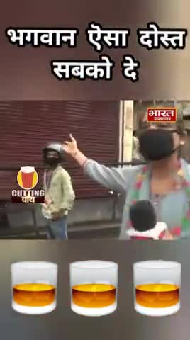 तेरे जैसा यार कहाँ दोस्त के लिए ठेके पर दारू लेने पहुँचा दूसरा दोस्त और प्रज्ञा जी ने पकड़ लिया
#lockdown
#ultachasmauc