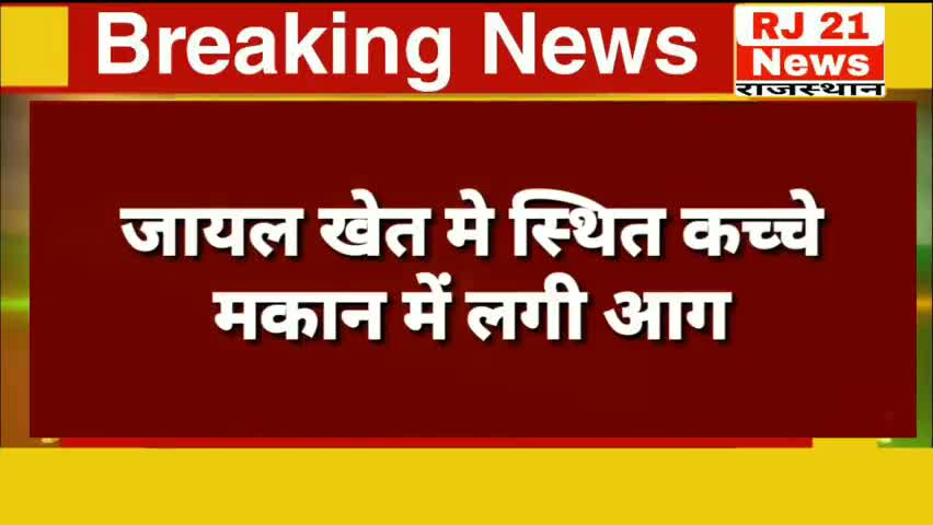 नागौर: #Nagaur #जायल खेत में मकान में लगी आग
