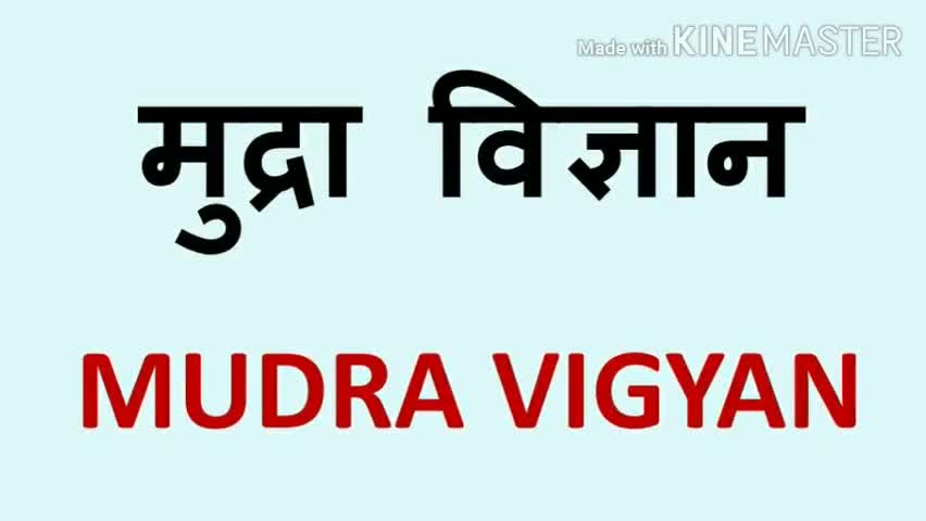बैतूल: #मुद्रा विज्ञान से जाने शरीर की क्रियाओं का संचालन
#स्वास्थ्य शरीर के लिए आवश्यक