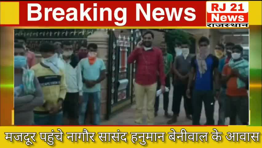 नागौर: मजदूरों ने #नागौर सांसद #हनुमान_बेनीवाल से मुलाकात कर #बिहार भिजवाने की लगाई गुहार