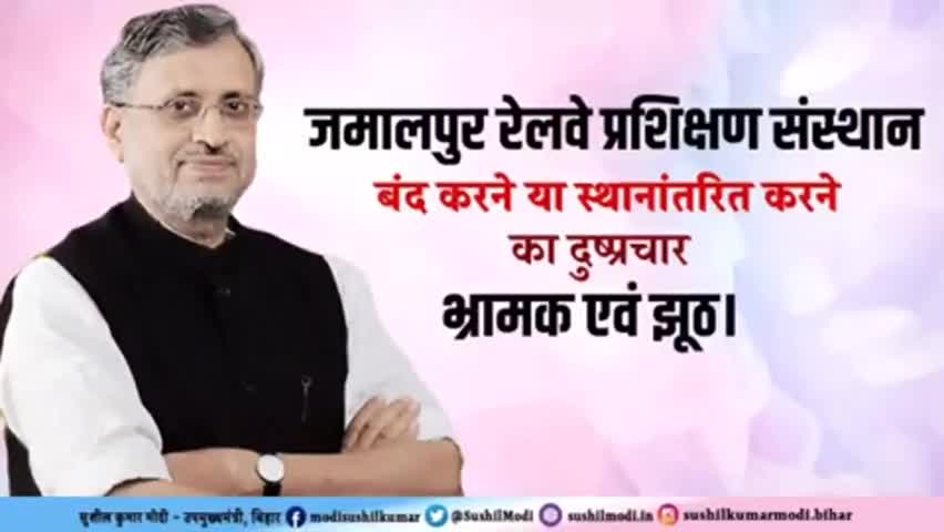 #जमालपुर #प्रशिक्षण #संस्थान बंद करने या #स्थानांतरि करने का दुष्प्रचार ब्राह्मण एवं झूठ है। #श्री #सुशील #कुमार #मोदी