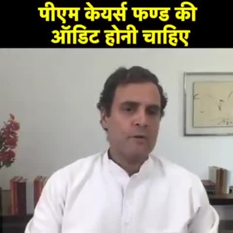 राहुल गांधी जी का बड़ा प्रश्न-PM CARE फण्ड का ऑडिट सरकारी संस्थान से क्यों नहीं ? #pmcaresfund 
﻿