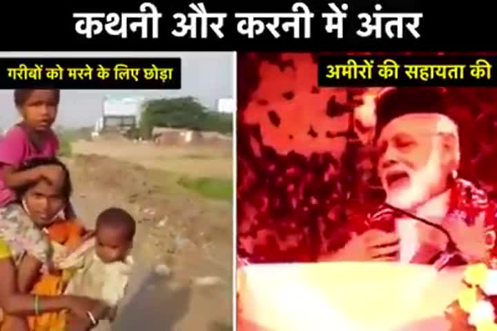 मोदी जी की कथनी और करनी में अंतर
#गरीब & #अमीर 
#कोरोना_वायरस