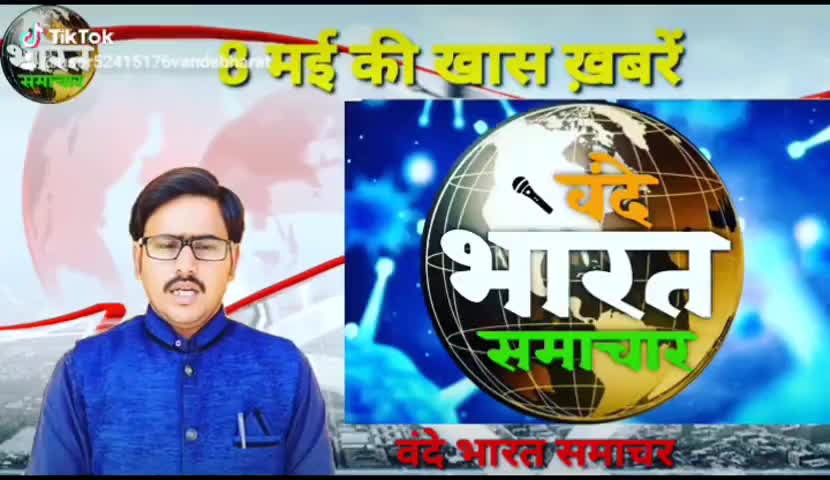 भभुआ: #वंदे भारत समाचार# आज दिनांक 8 मई की मुख्य ख़बरें फ़टाफ़ट अंदाज में ओ भी पूरी जानकारी#दिलीप चौबे के साथ