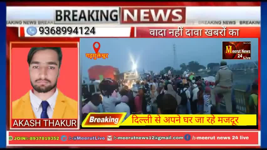 गढ़मुक्तेश्वर: प्रवासी मजदूरों और पुलिस के बीच हुई घर जाने को हुई भिड़ंत#लोकडाउन#meerutnews24live 
#indianews#republicbharat#News#akash