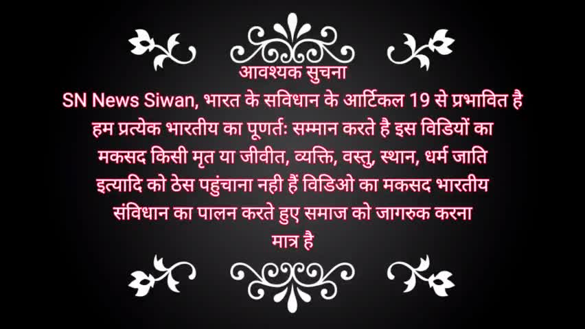 सिवान: बिहार के राजधानी पटना मे एक व्यक्ति कि कोरोना से मैत

#SN News Siwan